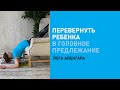 Как перевернуть малыша головой вниз