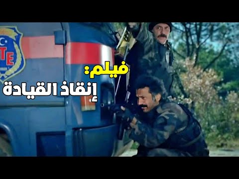 لحظة اجتماع الفريق كامل من اجل حماية القيادة 