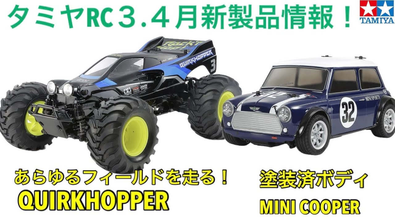 ラジコン】タミヤRC新製品情報！ - YouTube