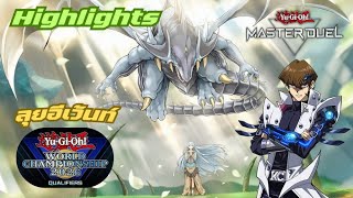 Yu-Gi-Oh! Master Duel【 Highlights 】ลุยอีเว้นท์ เก็บเพชร | WCS 2026 QUALIFIERS