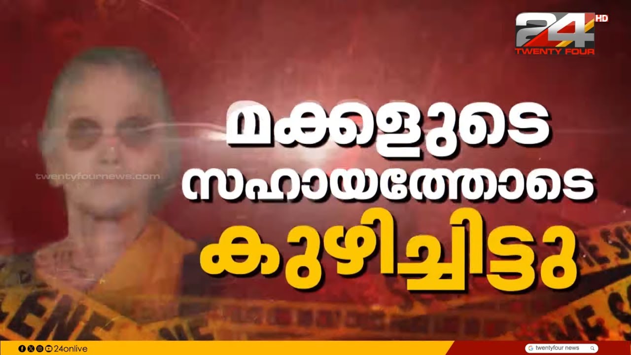 ആലപ്പുഴ പള്ളിത്തോട് മരിച്ച നിലയിൽ കണ്ടെത്തിയ അമ്മയെ അടുക്കളയിൽ കുഴിച്ചിട്ടെന്ന് മകൻ