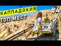 Каппадокия ТОП МЕСТ | Лучшее место в Турции! Cоветы что посмотреть. Достопримечательности Каппадокии