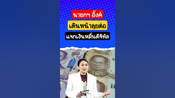 นายกฯ เดินหน้าลุยแจกเงินหมื่นต่อ #ดิจิทัลวอลเล็ต #เงินดิจิทัล #เงินหมื่น #แอปทางรัฐ #เงินดิจิตอล