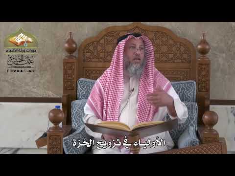 802 - الأولياء في تزويج الحرّة - عثمان الخميس