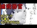 伊藤計劃プロジェクト第一段　あらすじを手書き紙芝居時短版　Genocidal Organ