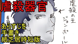 伊藤計劃プロジェクト第一段　あらすじを手書き紙芝居時短版　Genocidal Organ