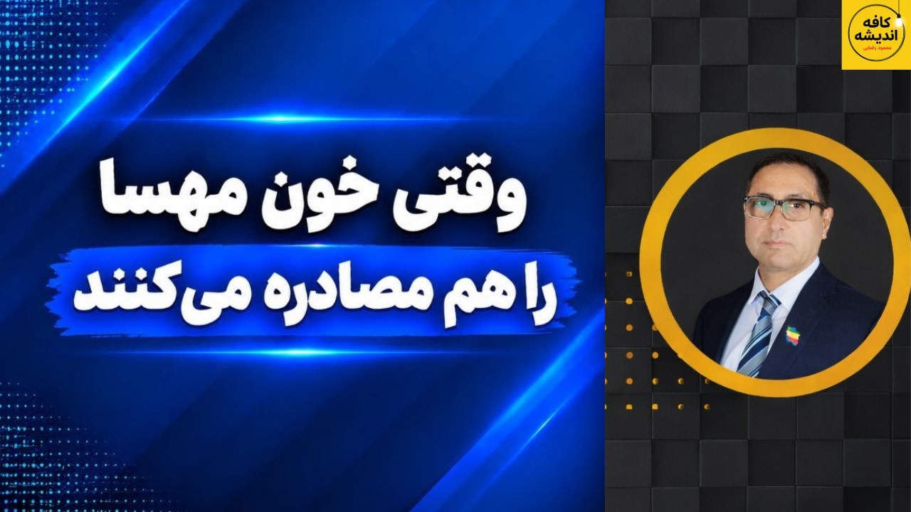 ⁣وقتی خون مهسا را هم مصادره می‌کنند
