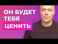 4 простых совета, как стать БОЛЕЕ ЦЕННОЙ для своего мужчины.