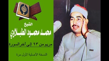 سورة مريم من 63 إلى آخر السورة النسخة الأصلية لأول مرة - الشيخ الطبلاوي رحمه الله