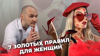 7 золотых правил для всех женщин! Советы психолога