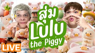 เปิดถุงเก่ง! 199 | สุ่ม Lulu the Piggy | noyneungmakeup