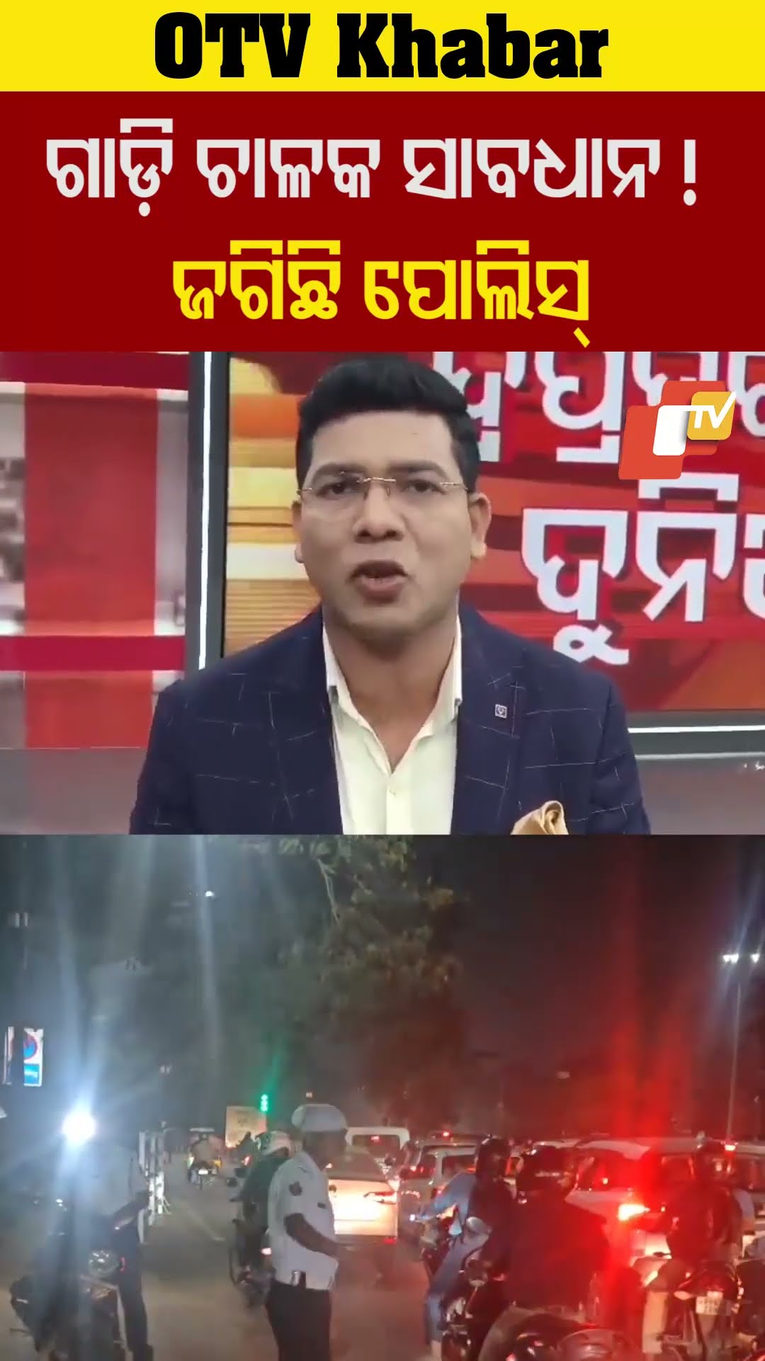 ଗାଡ଼ି ଚାଳକ ସାବଧାନ ! ଜଗିଛି ପୋଲିସ  #OTV #OdishaTV #Bhuabneswar