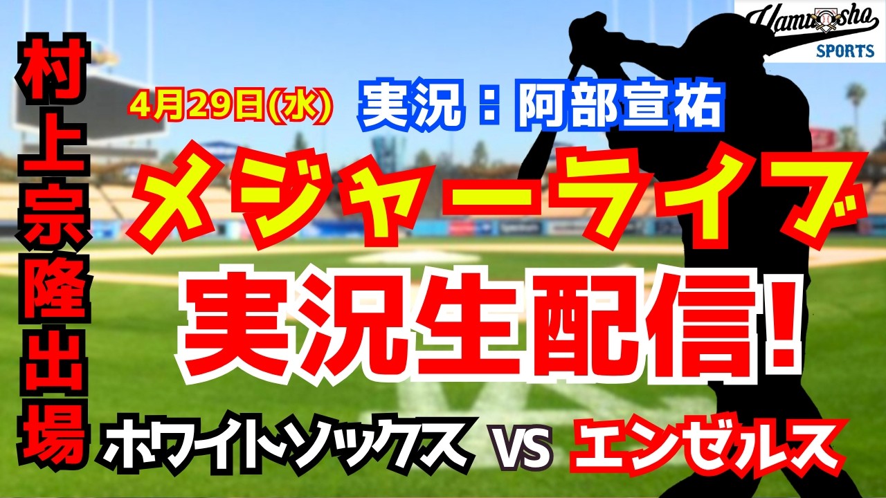 【村上宗隆出場】ホワイトソックス対エンゼルス  4/29【野球ラジオ調実況】