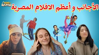 رأي الأجانب في الموسيقى التصويرية المصرية | عظمة الفن المصري | خومس مية