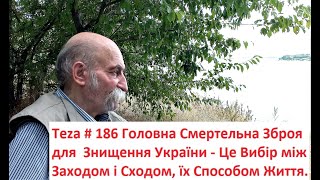 #Asparuh8 Теza # 186 Головна Смертельна Зброя для Знищення України - Це Вибір між Заходом і Сходом.