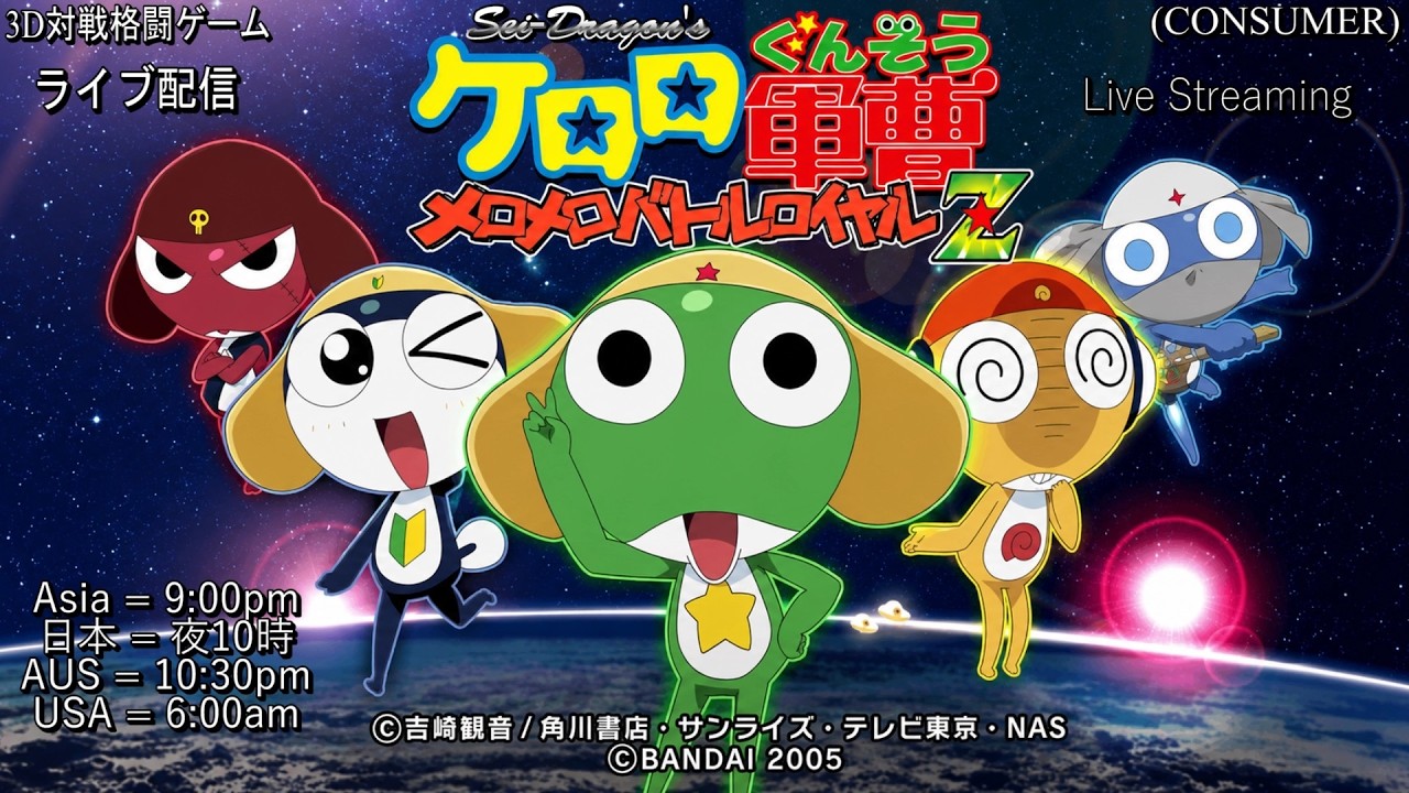 それでは、行くであります!!】ケロロ軍曹 メロメロバトルロワイヤルZ