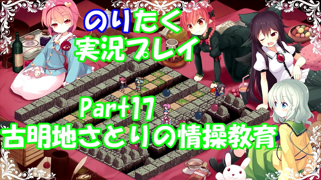 たくが 古明地さとりの情操教育 Part17 実況 Youtube たくが 古明地さとりの情操教育 Part17 実況 Youtube