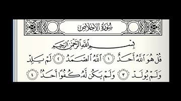سورة الإخلاص القارئ محمد اللحيدان