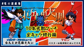 【非想天則サーバー10先配信】VS　マロン　10本先取マッチ【竜の遊戯場:特別編】