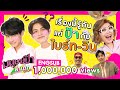 ไบร์ท-วิน มีใครบางคนกำ... ให้แม่ดู | มนุษย์ป้าล่าเด็ก special