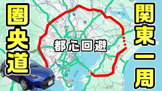 【300km】関東を一周する高速'圏央道'を走破