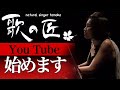 歌の匠 YouTube始動します!