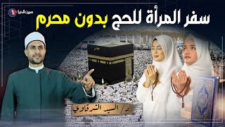 هل يجوز للمرأة الذهاب إلى الحج أو العمرة بدون مَحْرَم؟ | Hajj and Umrah screenshot 5