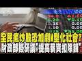 全民瘋炒股恐加劇M型化社會? 財政部擬研議「提高薪資扣除額」 ｜TVBS新聞 @TVBSNEWS01