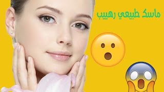 أروع ماسك طبيعي لتصفية وتبيض الوجه وإزالة الحبوب بسرعة رهيبة في 4 دقائق !!