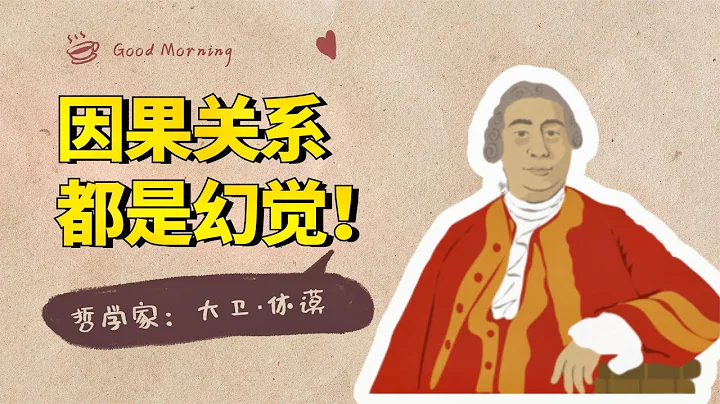 休謨哲學系列：因果關係都是幻覺，休謨才是「不確定性」的鼻祖【小播讀書】 - 天天要聞