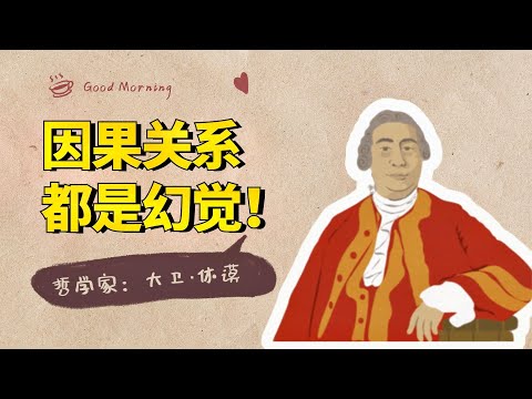 休谟哲学系列：因果关系都是幻觉，休谟才是“不确定性”的鼻祖【小播读书】