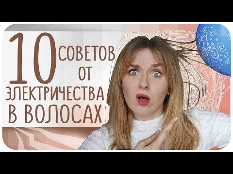 Электризуются волосы. Что делать? 10 советов лайфхаков для волос | Дарья Дзюба