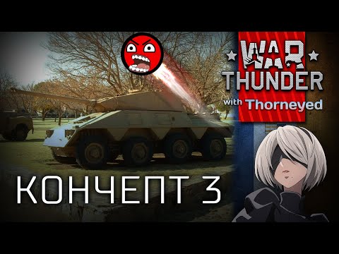 Видео: Кончепт 3  | War Thunder