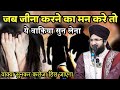 Jab Zina Karne Ka Man Kare To Ye Waqia Sun Lena Mufti Salman Azhari Jab Zina Karne Ka Man Kare To Ye Waqia Sun Lena Mufti Salman Azhari