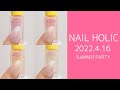 ネイルホリック2022年夏の限定色(新色)全色カラーチャート JAPAN NAILS NAIL HOLIC