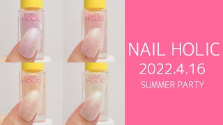 ネイルホリック2022年夏の限定色(新色)全色カラーチャート JAPAN NAILS NAIL HOLIC