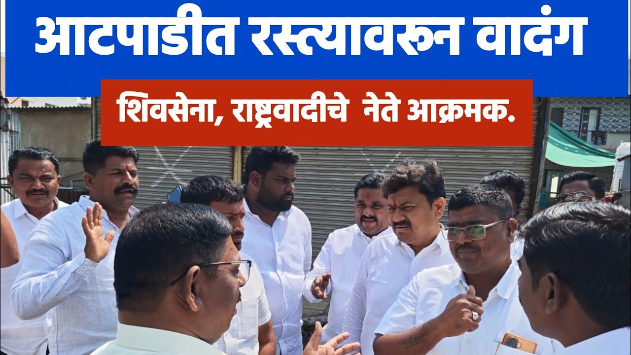 आटपाडीत रस्त्यावरून सार्वजनिक बांधकाम विभाग व राष्ट्रवादी शिवसेनेच्या कार्यकर्त्यांमध्ये जुंपली..