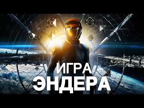 Мультфильм игра эндера