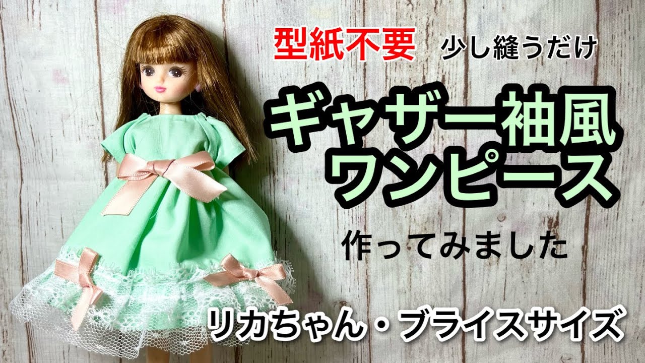 リカちゃん】ギャザー袖風のワンピースを作ってみました - YouTube