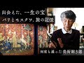 図書館館長が愛する美術館3選 | パリ、モスクワ、そしてジャコメッティ。一冊の本が教えてくれた作品の魅力