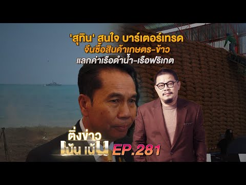 ติ่งเน้นเน้น EP.281 