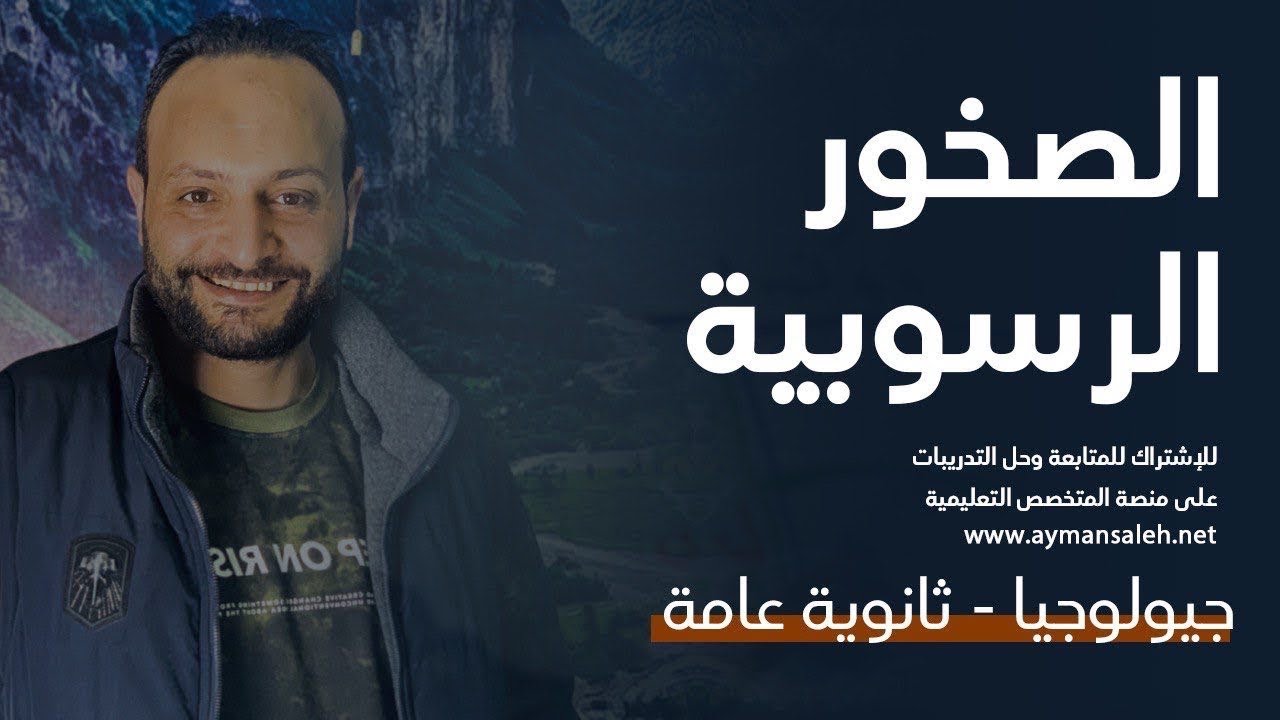 جيولوجيا ٣ث ٢٠٢٢ - الصخور الرسوبيه - افهم جيولوجيا مع المتخصص