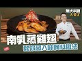 南乳蒸雞翅 | 教你超入味醃料做法【無火料理大集合】