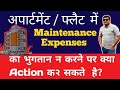 What action plan against non payment of maintenance cost in apartment  society maintenance rules