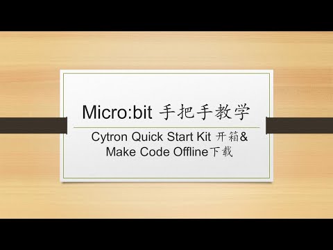 Microbit 手把手教学