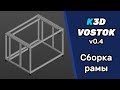 K3D VOSTOK v0.4 - Сборка рамы