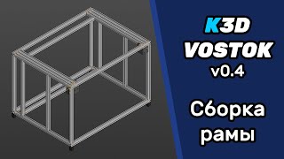 K3D VOSTOK v0.4 - Сборка рамы