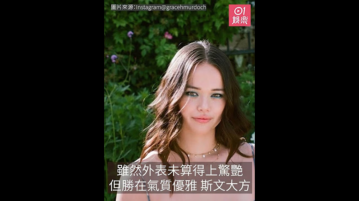 邓文迪长女恋情曝光一眼拣中CEO男友　次女Chloe超模气质五官精致 - 天天要闻