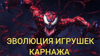 Эволюция игрушек Карнажа(1994 - 2021)