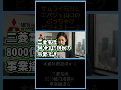 8000億円規模の事業撤退を検討する三菱電機【ビジネストーク】